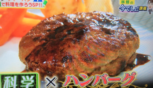 間違いだらけの肉汁ハンバーグ！科学×ハンバーグ 水島弘史 ロジカルクッキング　林修今でしょ！講座