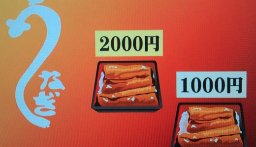 2,000円のうな重を売るならば3,000円のうな重をメニューに加えなさい。マジックナンバー３ 行動経済学 池上彰の経済教室