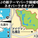 沖縄USJ構想 名護のネオパークオキナワと本部(もとぶ)の美ら海（ちゅらうみ）周辺の可能性
