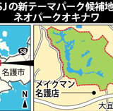 沖縄USJ構想 名護のネオパークオキナワと本部(もとぶ)の美ら海（ちゅらうみ）周辺の可能性