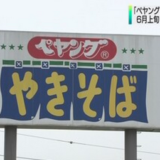 ペヤングの絶妙な販売再開タイミング！