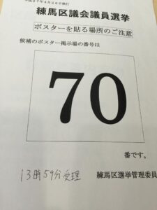 立候補しました！