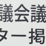 【政治ハック】選挙ポスター掲示場はQRコード化すべき！
