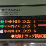 日本語と英語の2言語表記でよくない？京浜急行の過剰な外国語サービス 3.57%の利用者のためにどこまでやるの？　