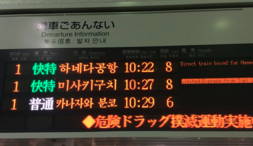日本語と英語の2言語表記でよくない？京浜急行の過剰な外国語サービス 3.57%の利用者のためにどこまでやるの？　
