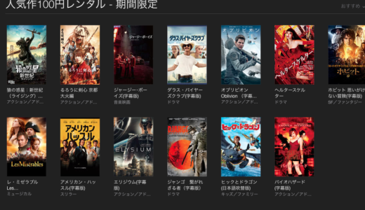 GWはiTunesの100円映画で２時間楽しもう！