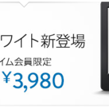 AmazonPrime会員ならばKindle White 3,980円