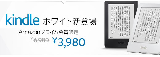 AmazonPrime会員ならばKindle White 3,980円