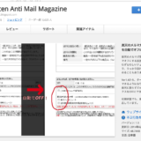 楽天メルマガを自動的にオフにするChromeプラグインのニーズがあることを理解すべき！