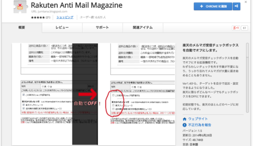 楽天メルマガを自動的にオフにするChromeプラグインのニーズがあることを理解すべき！