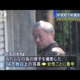 6,000万円から1.2億円はアレに注ぎ込んでいた？横浜の元・中学校校長、少女ら25年間で1万2,000人売春で逮捕！
