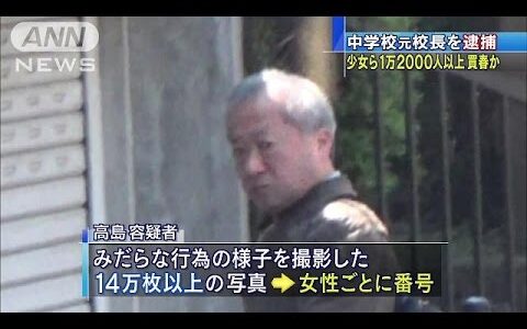 6,000万円から1.2億円はアレに注ぎ込んでいた？横浜の元・中学校校長、少女ら25年間で1万2,000人売春で逮捕！