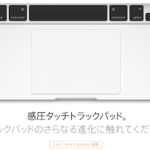 驚愕の感圧タッチトラックパッド！2015年3月新しいMacBookPro13Retina