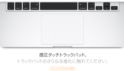 驚愕の感圧タッチトラックパッド！2015年3月新しいMacBookPro13Retina