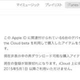 そろそろ5月で1年になるiTunesMatchの解約方法！
