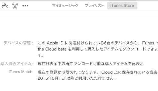 そろそろ5月で1年になるiTunesMatchの解約方法！