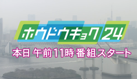 フジテレビのネット番組本日開始！ホウドウキョク24