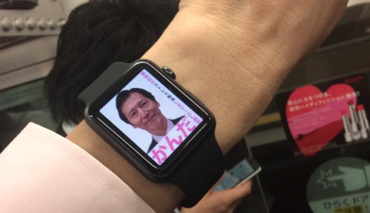世界初！AppleWATCH用の選挙ポスター 電車内腕時計広告？
