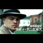 【映画】「シャッターアイランド」マーティン・スコセッシ＆レオナルド・ディカプリオ