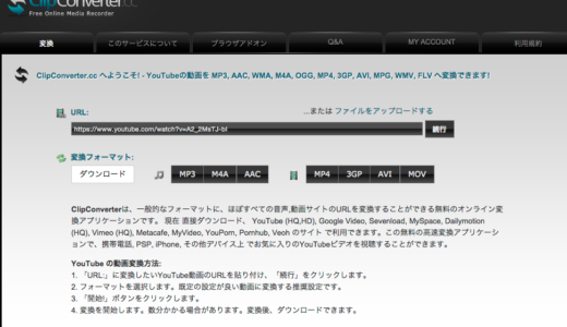 YouTubeをブラウザからMP3変換　