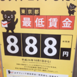 バイトの人、最低時給888円以上もらってる？