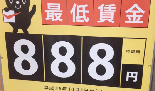 バイトの人、最低時給888円以上もらってる？