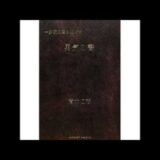 65歳で再雇用されない生き方「65歳定年制の罠」