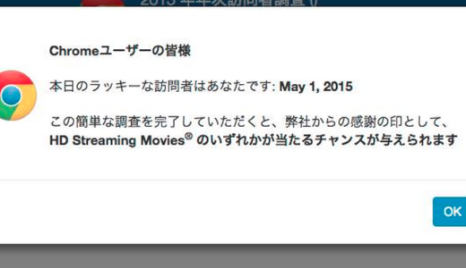 【注意!!!】Chromeユーザーの皆様「本日のラッキーな訪問者はあなたです！」ちっともラッキーではないフィッシング詐欺サイト！