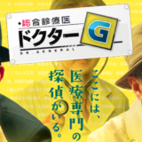 医者に聞かせたい医者のコトバ NHKドクターG
