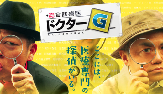 医者に聞かせたい医者のコトバ NHKドクターG