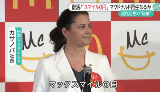 笑えないカサノバ社長のスマイルゼロ円プラン 日本マクドナルドリバイバルプラン