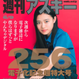 さようなら！「週刊アスキー」紙版からデジタル版へ