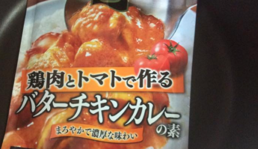 【料理】SBフライパンキッチン　鶏肉とトマトで作るバターチキンカレー