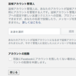 facebookの生前相続準備　追悼アカウント管理人の設定方法
