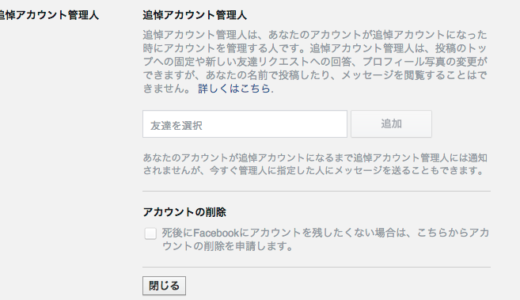 facebookの生前相続準備　追悼アカウント管理人の設定方法