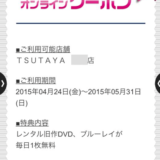 映画DVD英語勉強法 TSUTAYAオンラインクーポン利用