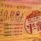 ハッピーアワーで瓶ビール頼んだら…