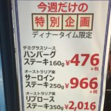 今週のステーキのケネディ、まさかのマクドナルドより安い？！