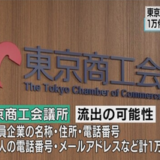 標的型メールの標的、今度は東京商工会議所
