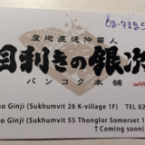 「目利きの銀次」産地直送仲買人 バンコク本舗。みたのクリエイトとモンテローザ商法