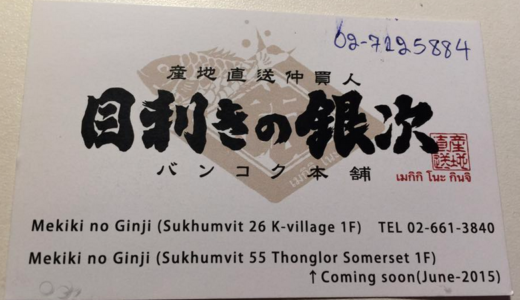 「目利きの銀次」産地直送仲買人 バンコク本舗。みたのクリエイトとモンテローザ商法