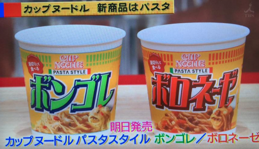 カップヌードルの新製品「ボンゴレ」「ボロネーゼ」テレビにおけるネイティブ広告TBSの「この差って何ですか？」