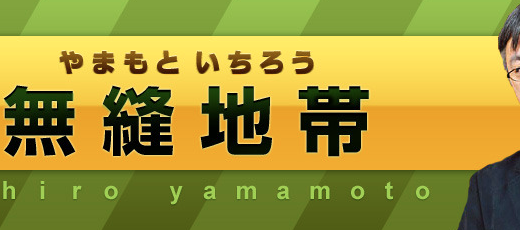 「ネット炎上」命名者は、やまもといちろうだった！ネット炎上10周年。