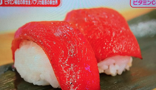 【料理】パプリカは焼いてこそ！ビタミンＣトップクラスの焼きパプリカのワサビしょう油、パプリカ寿司　ためしてガッテン