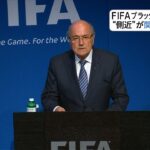 FIFAブラッター会長(79)辞職 5選果たした4日後