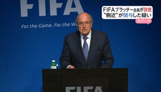 FIFAブラッター会長(79)辞職 5選果たした4日後