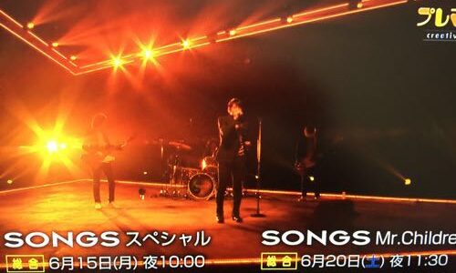 ミスターチルドレン一年間密着取材 SONGS 6月15日 6月20日 2015年