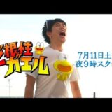 ど根性ガエル 松山ケンイチ 満島ひかり 前田敦子 2015/07/11土曜日 日テレ