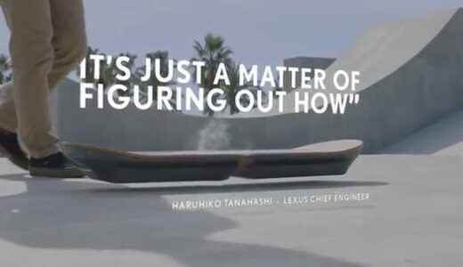 レクサスのフーバーボードは、どこまで期待できるんだか？