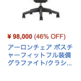 アマゾンプライムデー　アーロンチェア新品9万8,000円なんだけど…